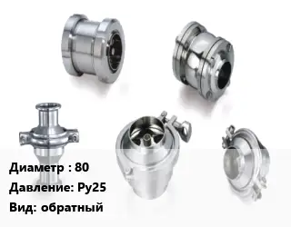 Клапан нержавеющий 80 Ру25 обратный